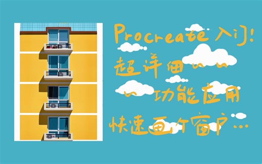 Procreate小白入门超详细软件功能应用篇——如何应用工具快速做图画个窗户超详细保姆级教程