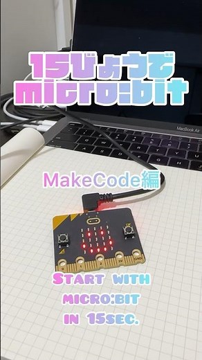 【15秒でmicro:bit】MakeCode編 教育用ワンボードマイコンで遊ぼう！#microbit