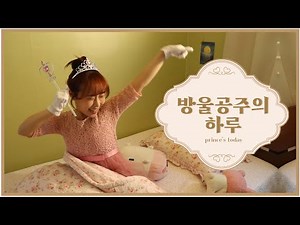 방울공주의 하루(ft.공주 브이로그)