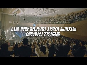 나를 향한 하나님의 사랑이 느껴지는 예람워십 찬양모음