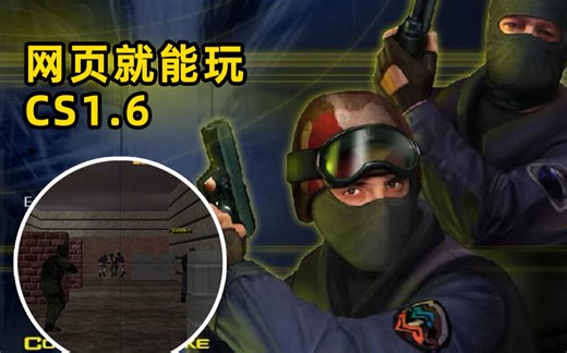 不用下载客户端，网页就能玩CS1.6