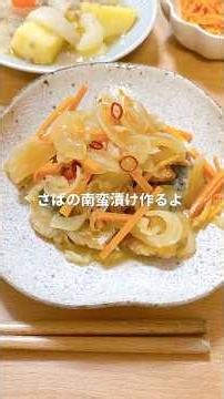 さばの南蛮漬け🐟脱、魚レシピマンネリ化✨ #簡単レシピ #料理