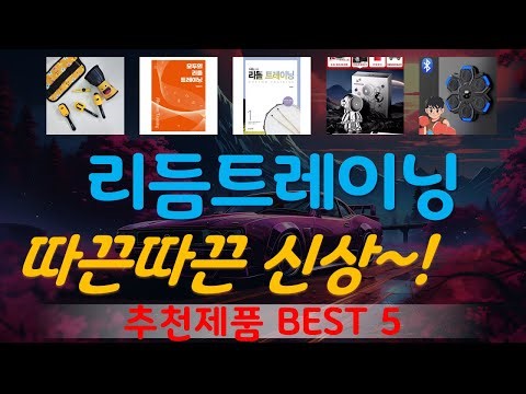 리듬트레이닝 추천, 인기신상 바로보기! 가성비 TOP5