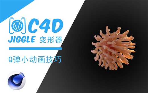 C4d小技巧之——jiggle效果器