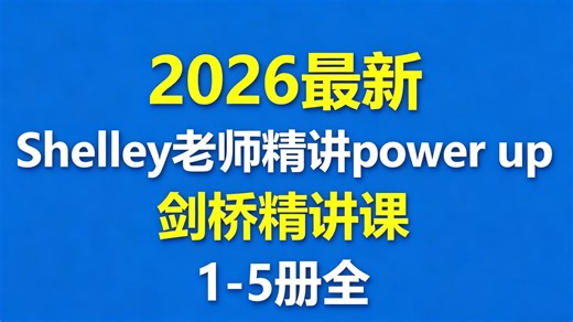 【Shelley老师精讲power up】剑桥精讲课 最适合培养英文思维shelley老师powerup shelley老师 shelley老师shelley