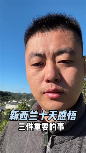 落地新西兰十天的一些感悟#新西兰 #英语 #海外生活碎片