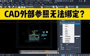 cad外部参照，提示无法绑定，怎么办？看完这个视频你就明白了！