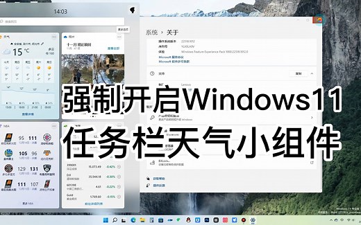 简单几步强制开启Win11 Dev预览版任务栏天气小组件