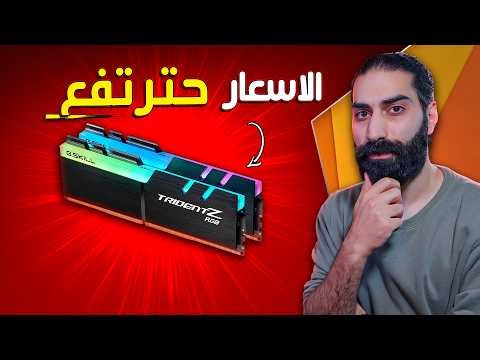 لا انخفاض باسعار الرامات قبل عام 2028 !!!