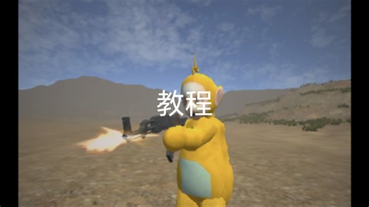 slendytubbies3电脑版基本操作教程 补充两点：按R键可以换弹 T键可以聊天！ #鬼天3 #鬼畜版天线宝宝3 #天线宝宝