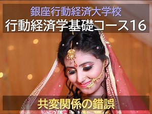 【銀座行動経済大学校／行動経済学基礎コース】第16回 共変関係の錯誤