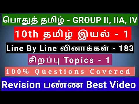 10th Tamil இயல் - 1 | Best Revision Video | 183 Questions + 1 Special Topics | line by line Qus