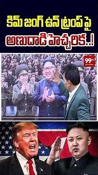 కిమ్ జంగ్ ఉన్ సంచలన హెచ్చరిక..! | KIM JONG | TRUMP | 99Tv
