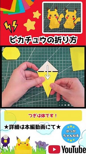 【ポケモン折り紙】ピカチュウの簡単な折り方⭐︎折り紙1枚を切って折る作り方 #ポケモン #ピカチュウ #折り紙 #pokemon #pikachu #origami