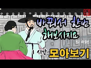 조선야담🎁바꿔서 한번 해 보시지요! 외 4편 1시간 이야기 모음 #야담 민담 옛날이야기 야사