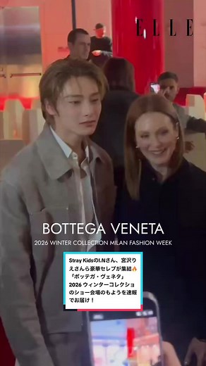 豪華セレブが集結！ボッテガ・ヴェネタ2026