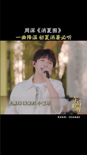 一曲降温，初夏消暑必听周深《消夏图》| 第艺流 #乐在旅途
