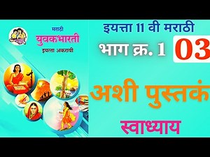 अशी पुस्तकं मराठी इयत्ता 11 वी स्वाध्याय | ashi pustak marathi 11th swadhyay