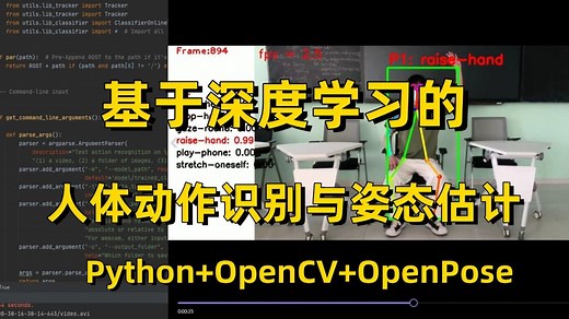 【研一，研二必学】使用Python+OpenCV+OpenPose实现基于深度学习的人体动作识别与姿态估计，原理详解+项目实战，3小时搞定毕业设计！