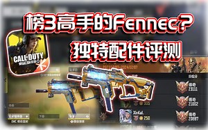榜3高手的Fennec？⭐独特配件评测｜解说KH【CODM】