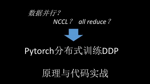 一次搞懂PyTorch DDP分布式训练