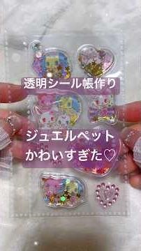I made a transparent sticker book with Jewelpet characters and it turned out so cute! 💎💗