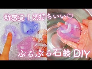 不思議で可愛い♡ぷるぷる石鹸DIY