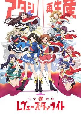 少女☆歌剧 Revue Starlight 第5集在线播放_全集免费在线观看_樱花动漫
