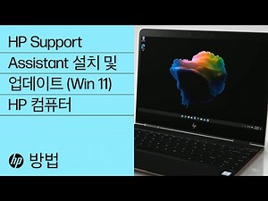 Windows 11에서 HP Support Assistant를 설치하고 업데이트하는 방법 | HP 컴퓨터 | HP Support