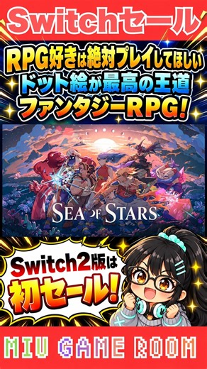高評価ドット絵RPGが2,200円！タイミング入力バトルと敵のロック破壊で挑む王道ファンタジー！ #Switch #Switch2 #Switchセール #ゲーム紹介 #SeaofStars