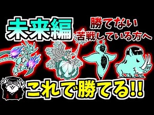 【にゃんこ大戦争】初心者必見！未来編の効率的な進め方や攻略のポイントを解説！未来編で詰まったら見てください！【The Battle Cats】
