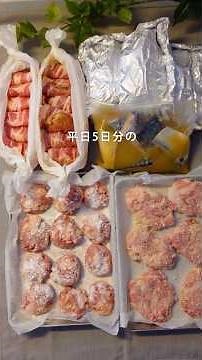 週末1時間で5品作り置き#冷凍ストック #簡単料理 #週末作り置き #冷凍レシピ