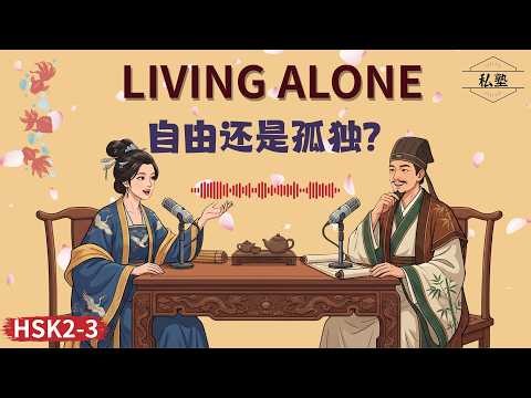HSK 2-3 | Living Alone: Freedom or Loneliness? | 一个人住，是自由，还是越来越孤独？ | Chinese Daily Podcast
