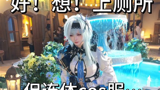 【优菈cos】去环球了！但好像上厕所…