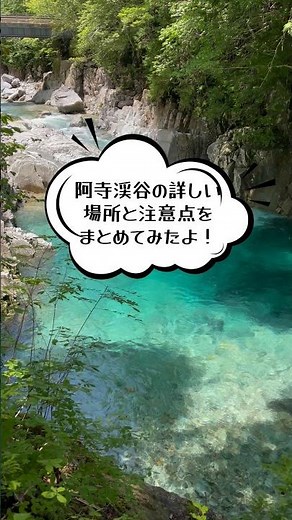 阿寺渓谷の詳しい場所と注意点をまとめてみたよ！