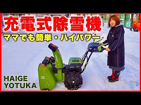 【充電式除雪機】ハイガー電動除雪機YOTUKA ハイパワー小型除雪機／組み立て方・使い方