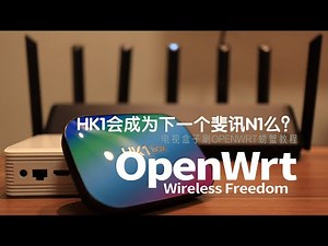 会成为下一代的刷机神盒么？斐讯2世hk1 box刷openwrt螃蟹教程