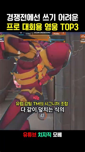 🎬️대회에서만 S티어가 되는 영웅들 TOP3