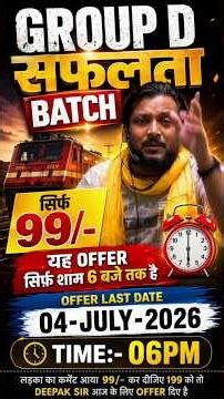 सफलता बैच सिर्फ 99 रुपया में 😱 All Subject | Railway Group D Exam 2026 | Deepak Sir Reasoning Patna
