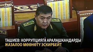 281K views · 5.3K reactions | Ташиев: Коррупцияга аралашкандарды...