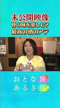 未公開～最高の酒のアテ【海と寄り添う町 兵庫・明石】潮風と旬の美食を探す旅 #おとな旅あるき旅 #traveljapan #三田村邦彦 #春本由香