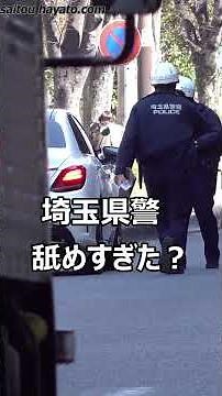 【自転車が見せるお手本の一時停止】埼玉県警を舐めてるベンツと軽自動車が一時停止無視した瞬間、警察官が現れ検挙されたナイス取締りの瞬間!!