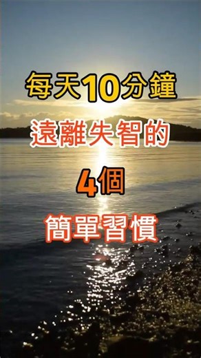 每天10分鐘，遠離失智的4個簡單習慣 #正能量 #名言 #人生感悟 #智慧
