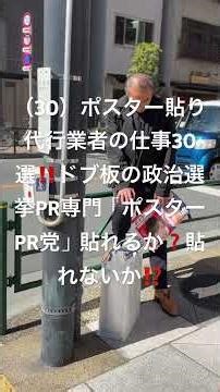 （30）ポスター貼り代行業者の仕事30選‼️ドブ板の政治選挙PR専門「ポスターPR党」貼れるか❓貼れないか⁉️