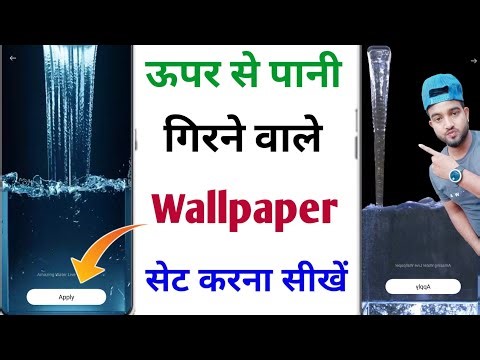 upar se pani girne wala wallpaper kaise lagaye | water wallpaper kaise lagaye | pani wala wallpaper