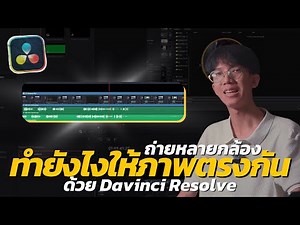 Davinci 101 | How to Sync Video and Audio from Multiple Cameras in Davinci Resolve | Editing for ...