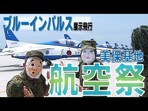 ブルーインパルス超絶飛行展示❕『美保基地航空祭2023』【自衛隊／航空祭／飛行機／パイロット／中部方面隊】
