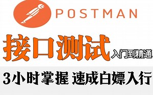 Postman接口测试项目实战，从入门到精通全套视频教学速成。学完白嫖入行