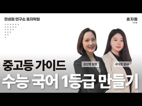 효자들 90회 | 수능 국어 1등급 만들기 중고등 가이드 | 김신영 원장, 구다은 강사
