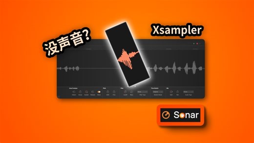 【Cakewalk教程】采样，变成乐器了？Xsampler使用全讲解！